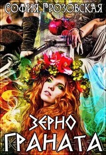 Обложка Зерно граната