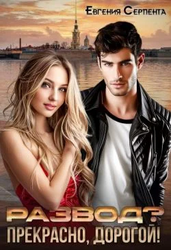 Обложка Развод? Прекрасно, дорогой!