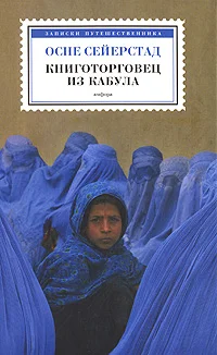 Обложка Книготорговец из Кабула