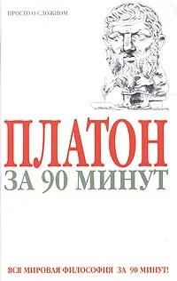 Обложка Платон за 90 минут (Просто о сложном)