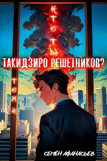 Обложка Кто ты, Такидзиро Решетников? Том 4