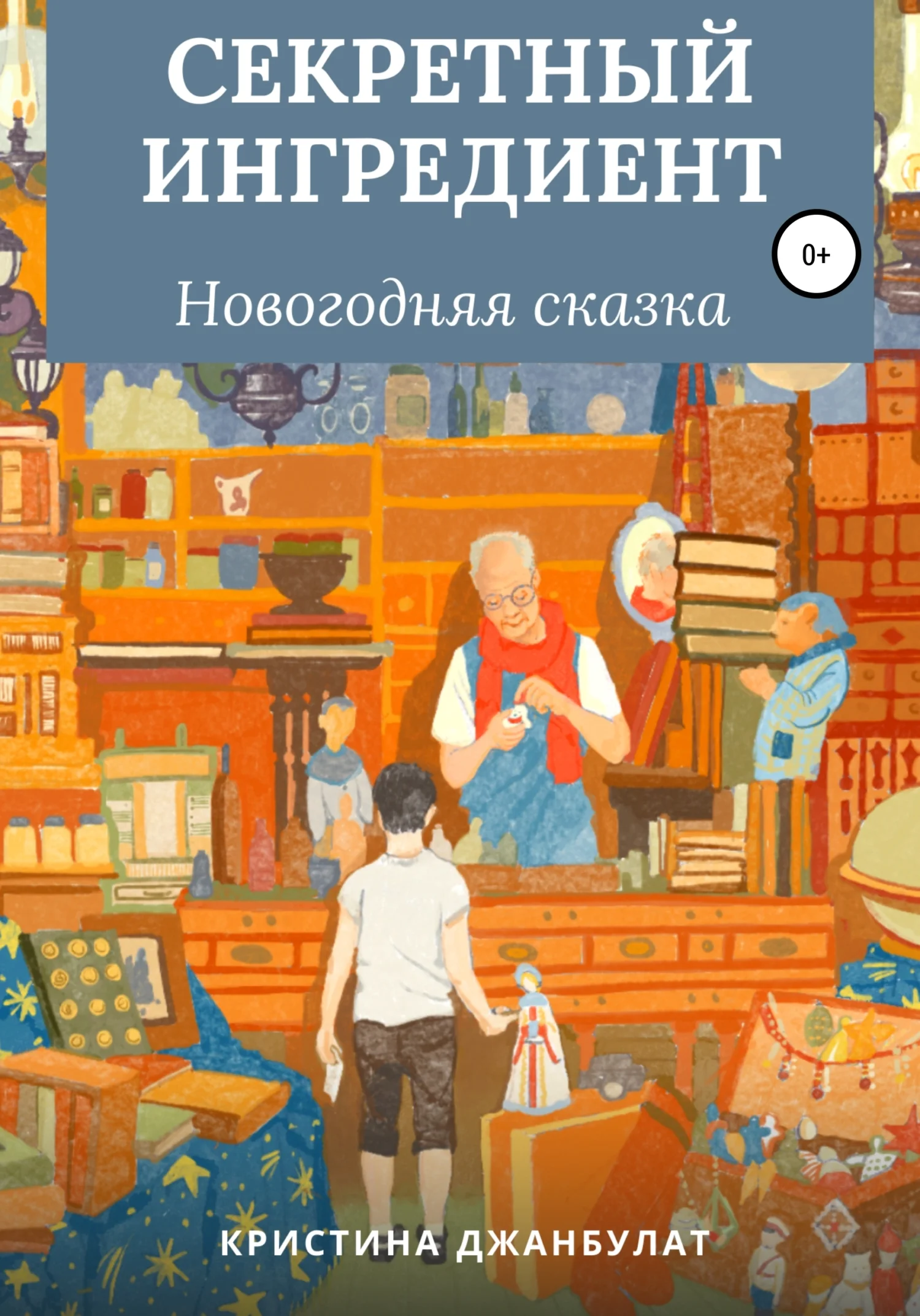 Обложка Секретный ингредиент [СИ]