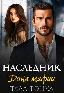 Обложка Наследник дона мафии