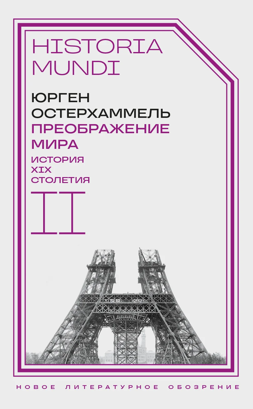 Обложка Преображение мира. История XIX столетия. Том II. Формы господства