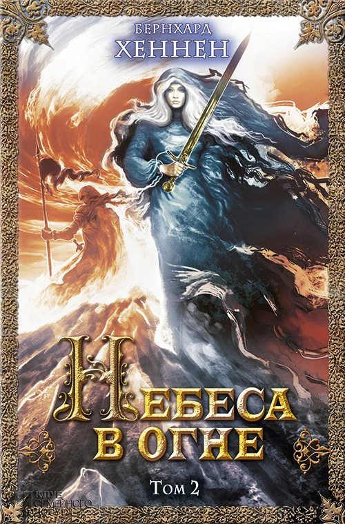 Обложка Небеса в огне. Том 2