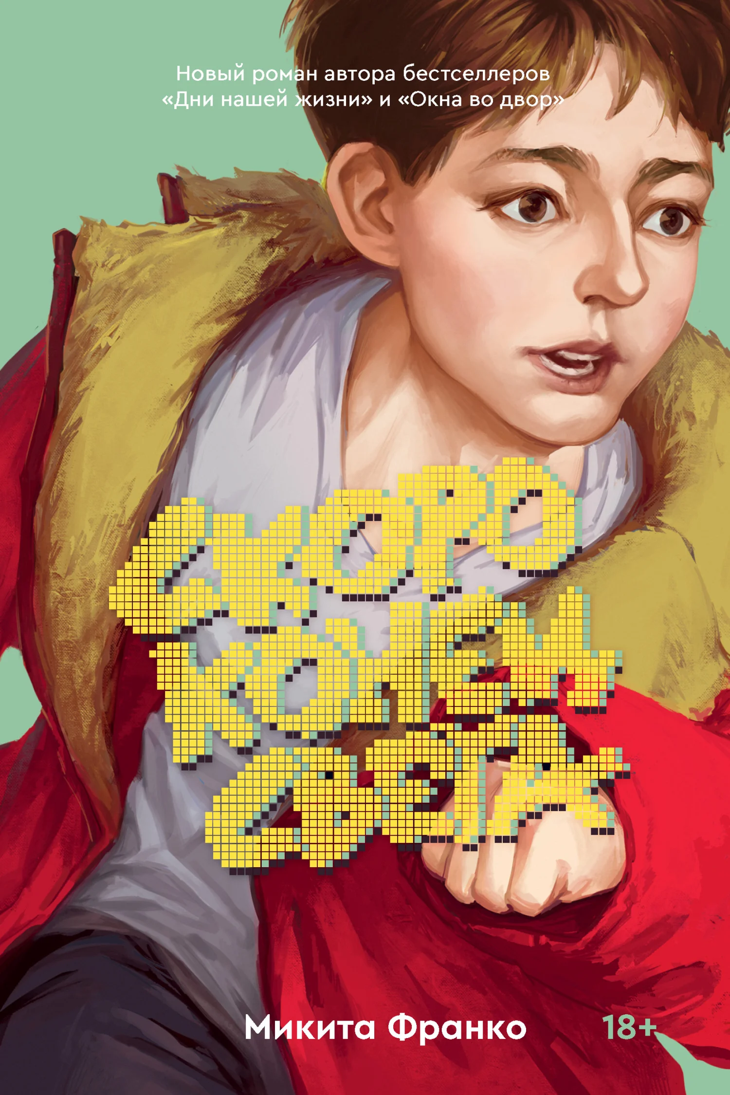 Обложка Скоро конец света
