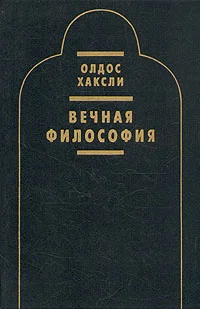 Обложка Вечная философия