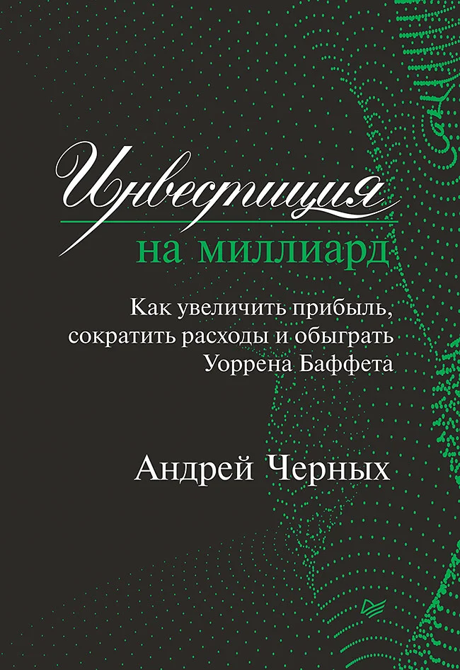 Обложка Инвестиция на миллиард. Как увеличить прибыль, сократить расходы и обыграть Уоррена Баффета