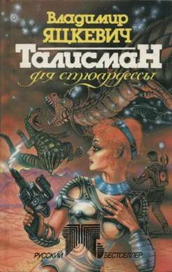 Обложка Талисман для стюардессы