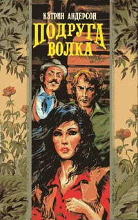Обложка Подруга волка