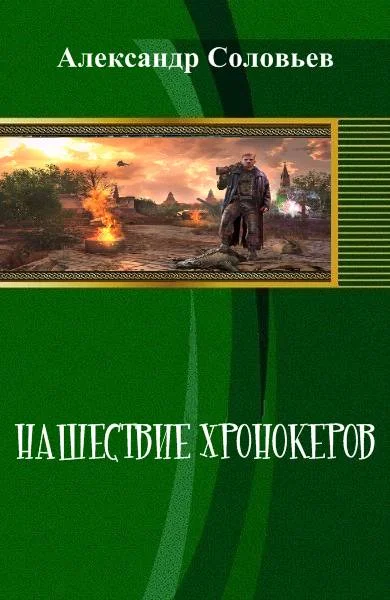 Обложка Нашествие хронокеров