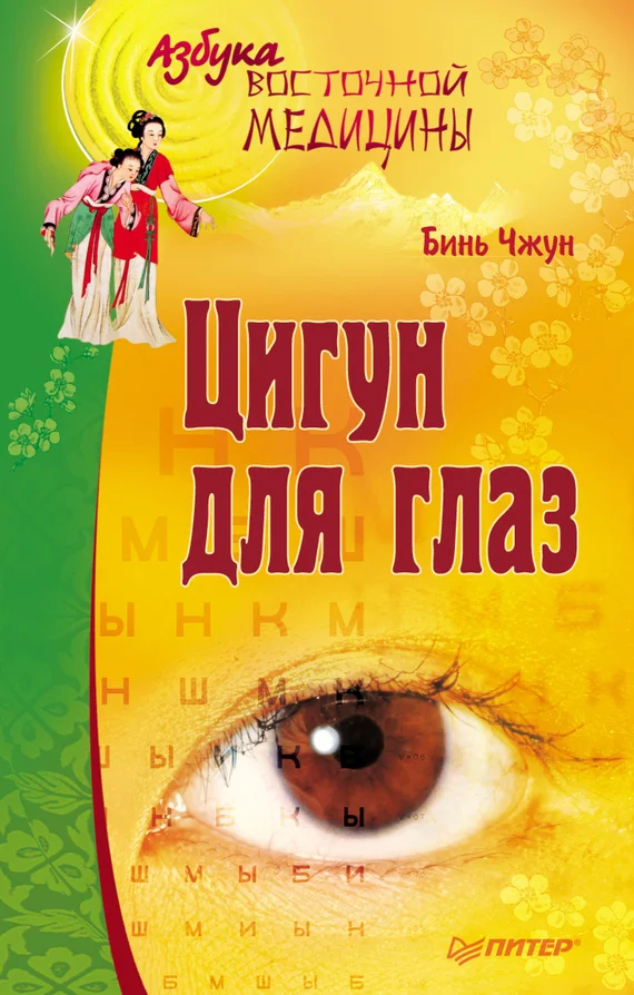 Обложка Цигун для глаз