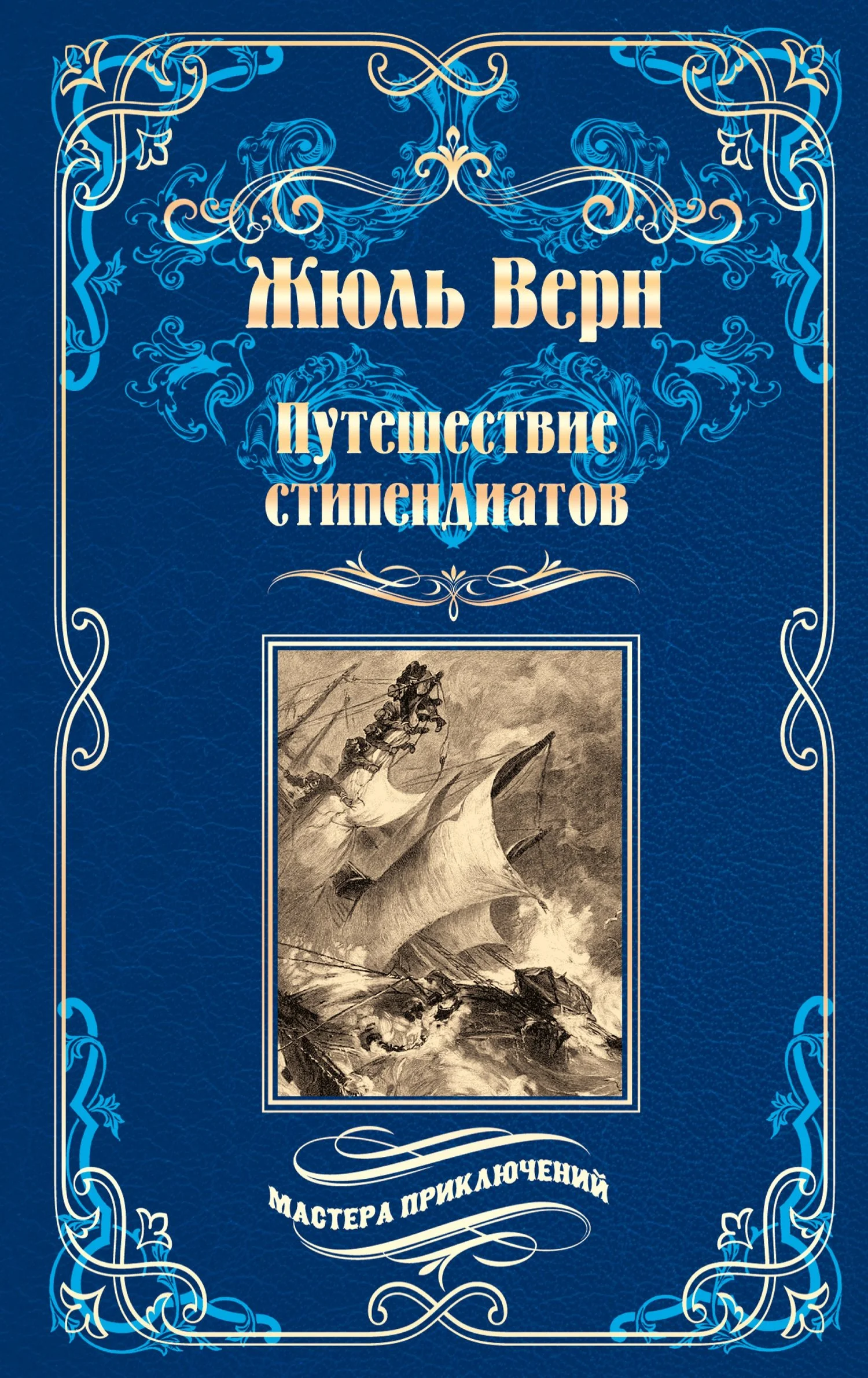 Обложка Путешествие стипендиатов