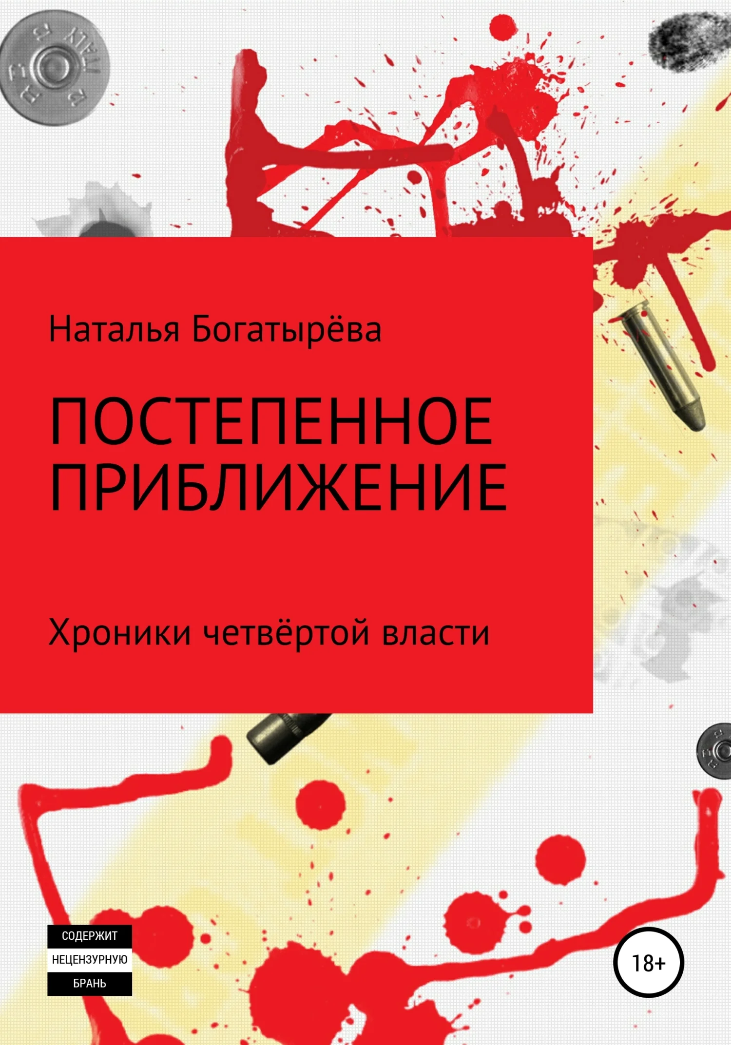 Обложка Постепенное приближение. Хроники четвёртой власти