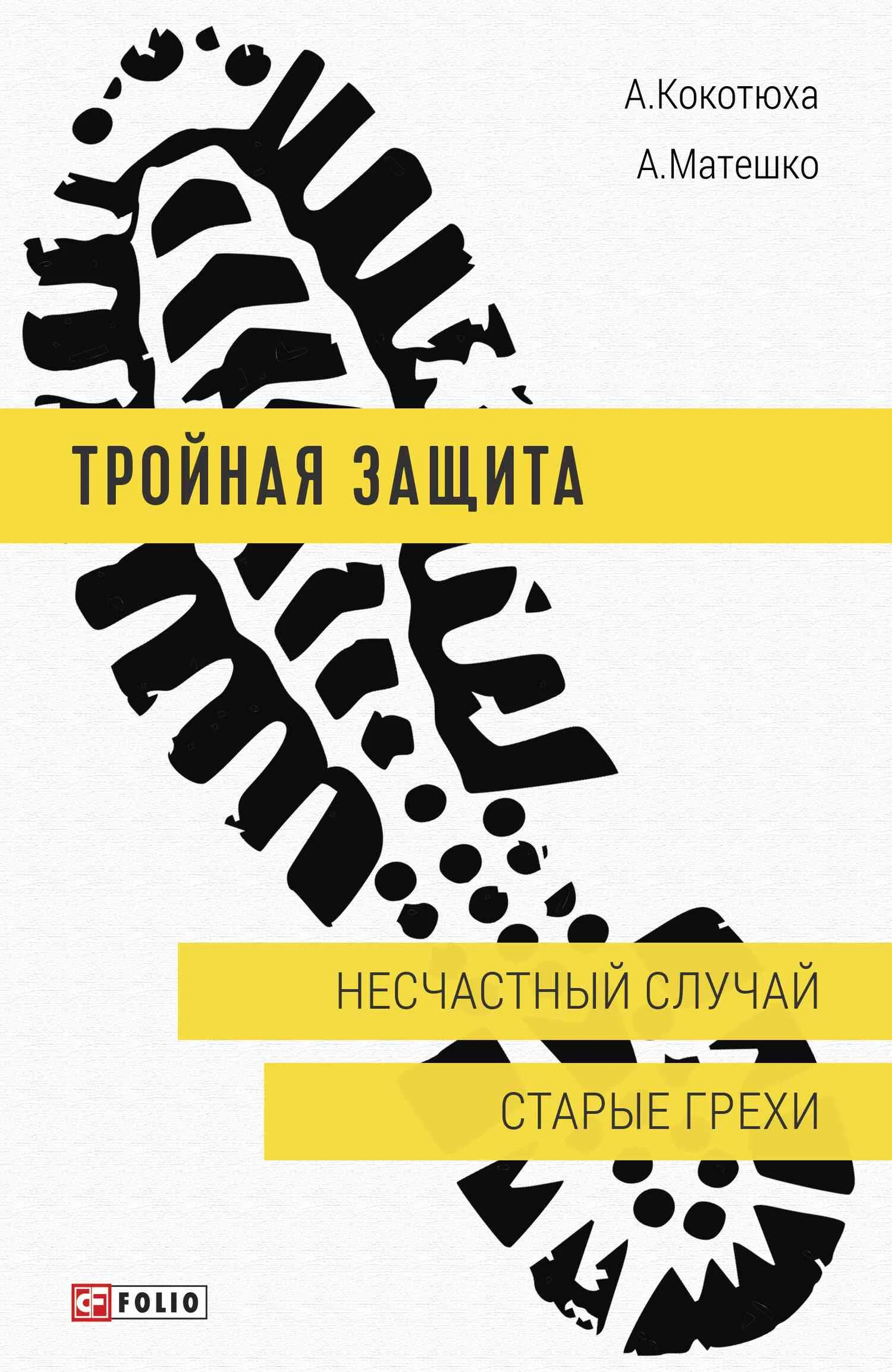 Обложка Несчастный случай. Старые грехи