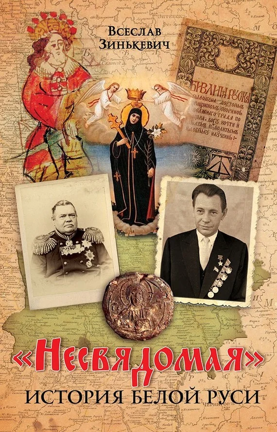 Обложка «Несвядомая» история Белой Руси