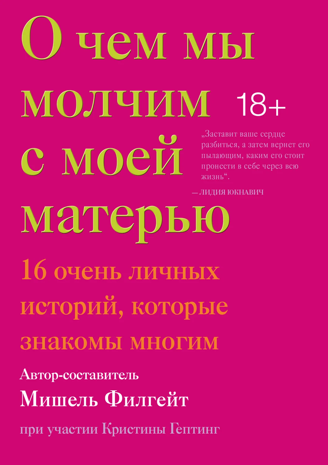 Обложка О чем мы молчим с моей матерью. 16 очень личных историй, которые знакомы многим