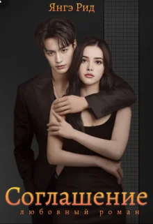 Обложка Соглашение