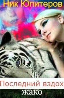 Обложка Последний вздох жако