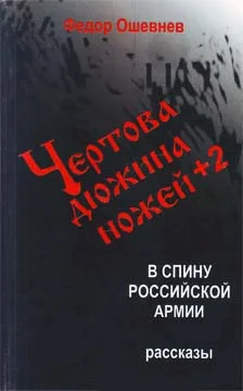 Обложка Чертова дюжина ножей +2 в спину российской армии