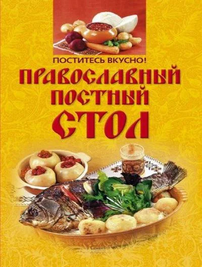 Обложка Поститесь вкусно! Православный постный стол