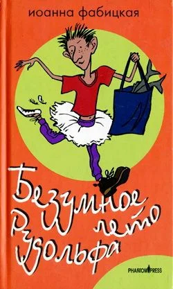 Обложка Безумное лето Рудольфа