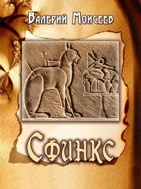 Обложка Сфинкс