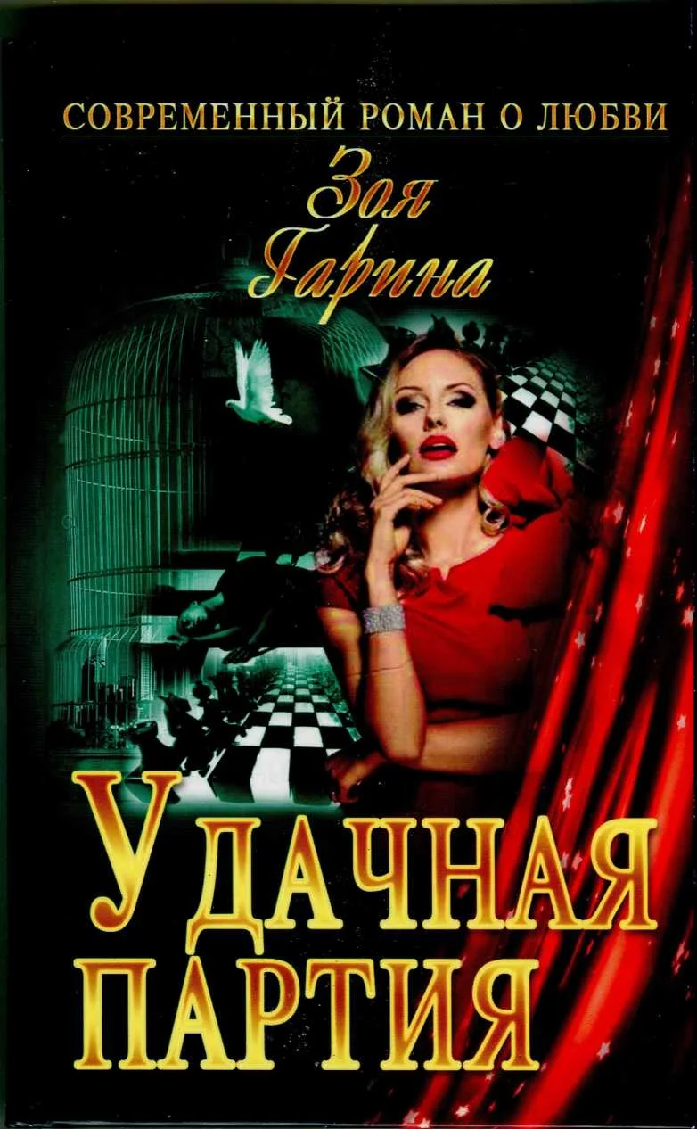 Обложка Удачная партия