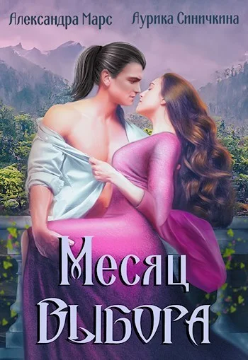 Обложка Месяц выбора (СИ)