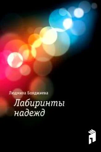 Обложка Лабиринты надежд