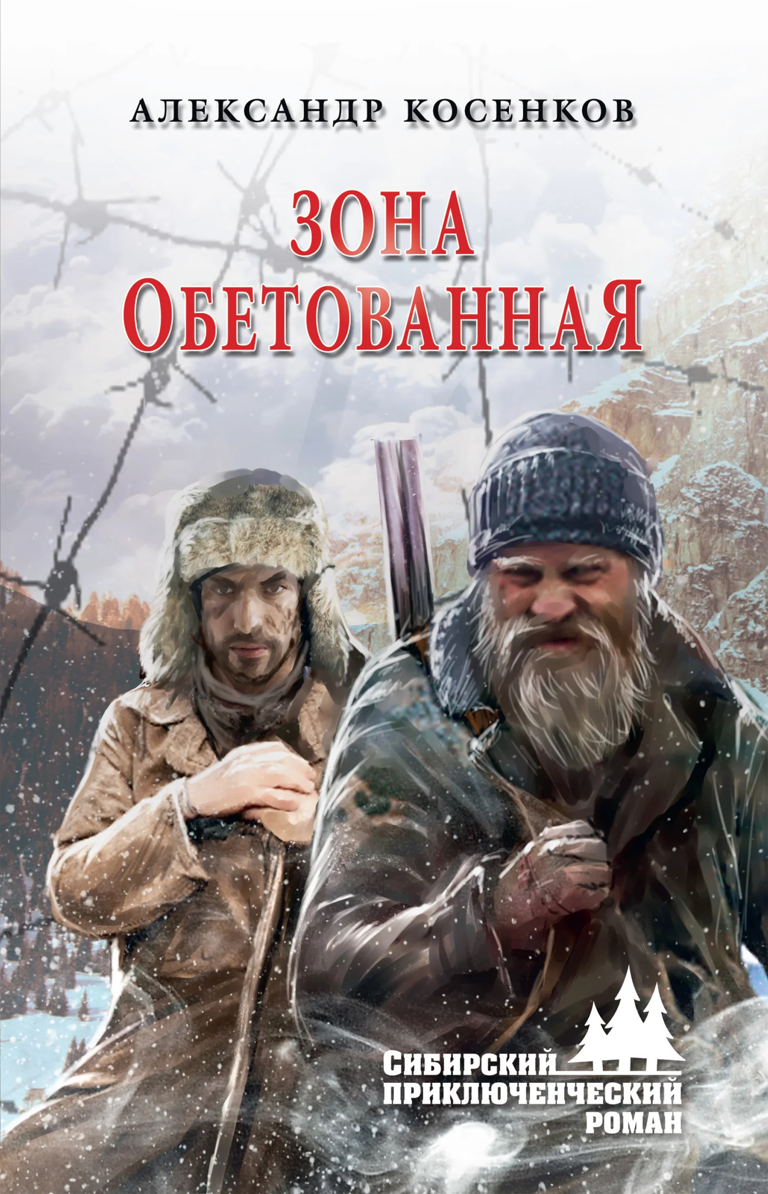 Обложка Зона обетованная
