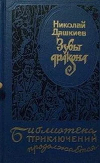 Обложка Зубы дракона. «Властелин мира»