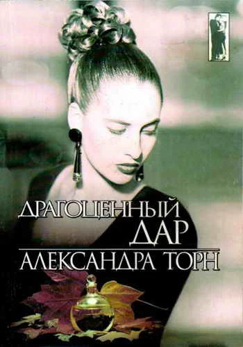 Обложка Драгоценный дар