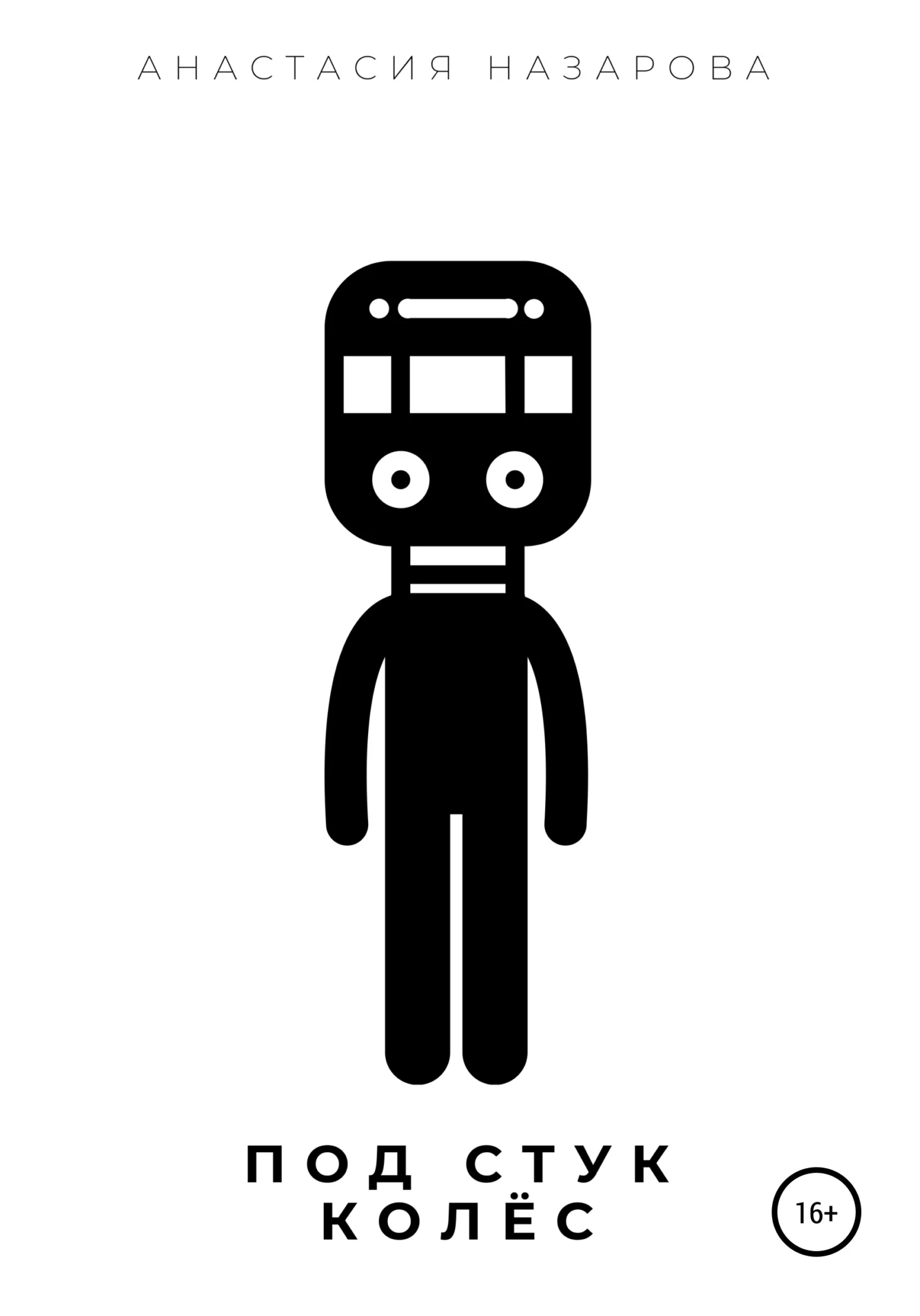 Обложка Под стук колёс