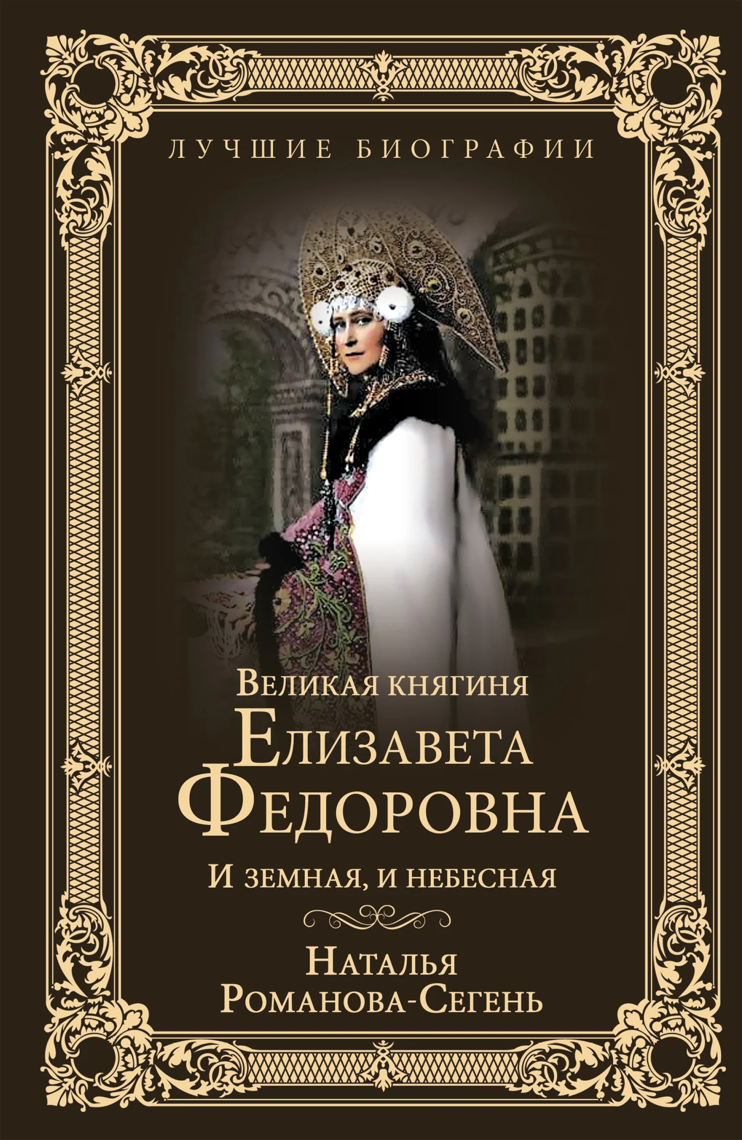 Обложка Великая княгиня Елизавета Федоровна. И земная, и небесная