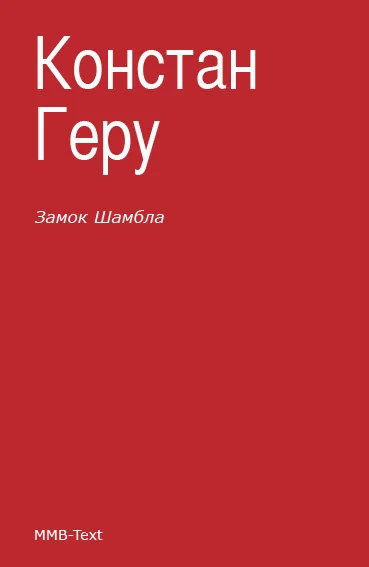 Обложка Замок Шамбла