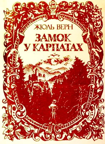 Обложка Замок у Карпатах