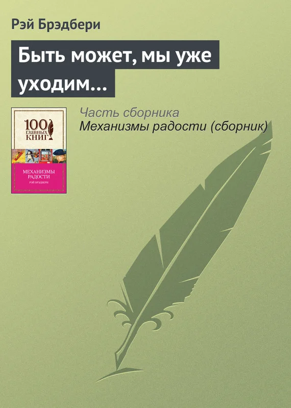 Обложка Быть может, мы уже уходим…