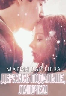 Обложка Держись подальше, Лапочка
