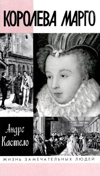 Обложка Королева Марго