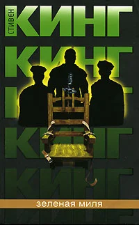 Обложка Зелёная Миля