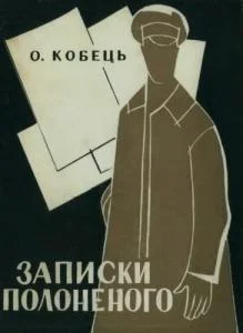 Обложка Записки Полоненого