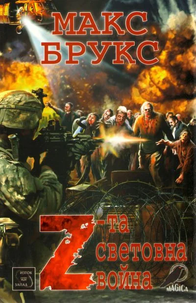 Обложка Z-та световна война (Разкази на очевидци за Войната със зомбитата)