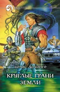 Обложка Круглые грани Земли