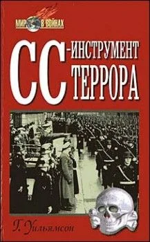 Обложка СС — инструмент террора