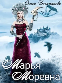 Обложка Марья Моревна