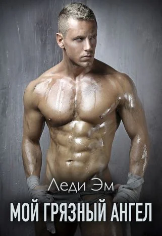 Обложка Мой грязный ангел