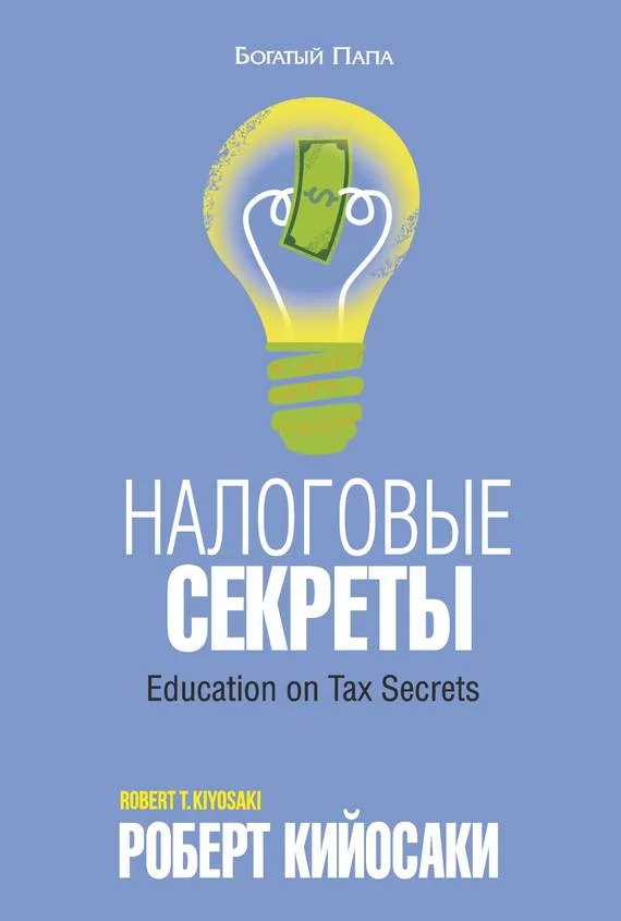 Обложка Налоговые секреты