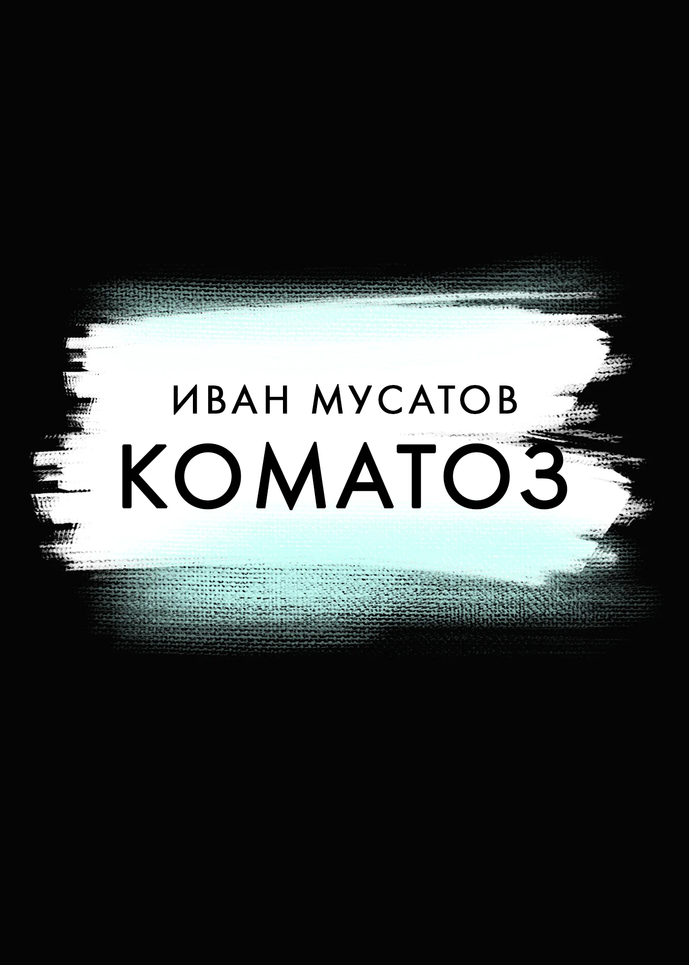 Обложка Коматоз