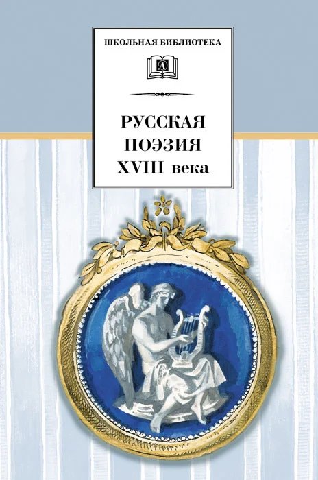 Обложка Русская поэзия XVIII века